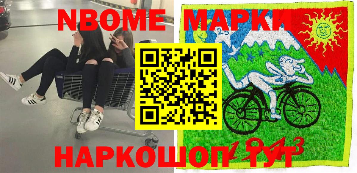 Марки N-bome 1,8мг Мыски